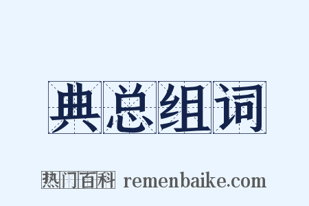 典总组词是什么意思的图片